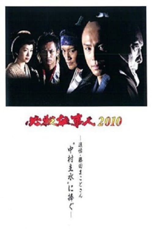 Afiche de 必殺仕事人2010