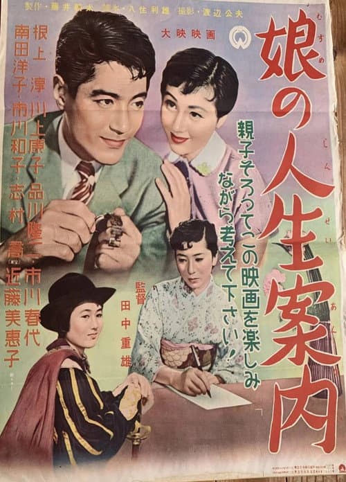 Afiche de 娘の人生案内