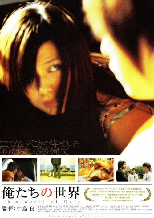 Afiche de 俺たちの世界