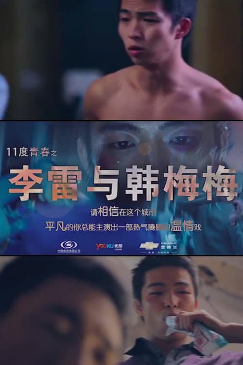 Afiche de 11度青春之李雷和韩梅梅