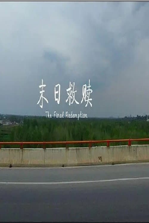 Afiche de 末日救赎