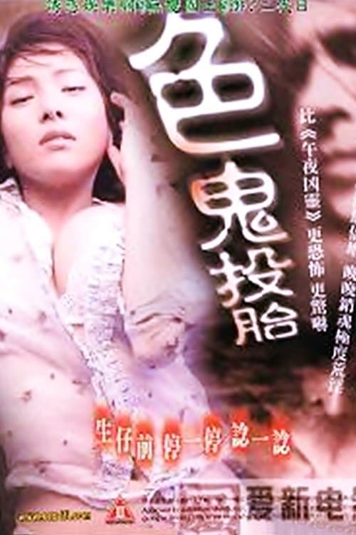 Afiche de 色鬼投胎