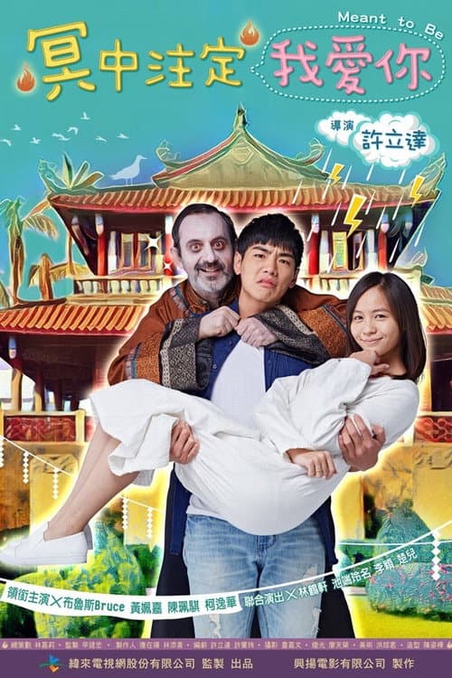 Afiche de 冥中注定我愛你
