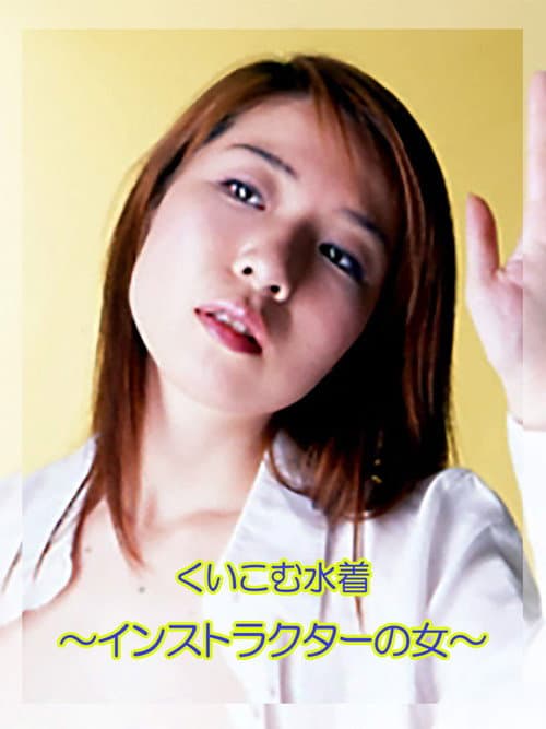Afiche de くいこむ水着 ～インストラクターの女～