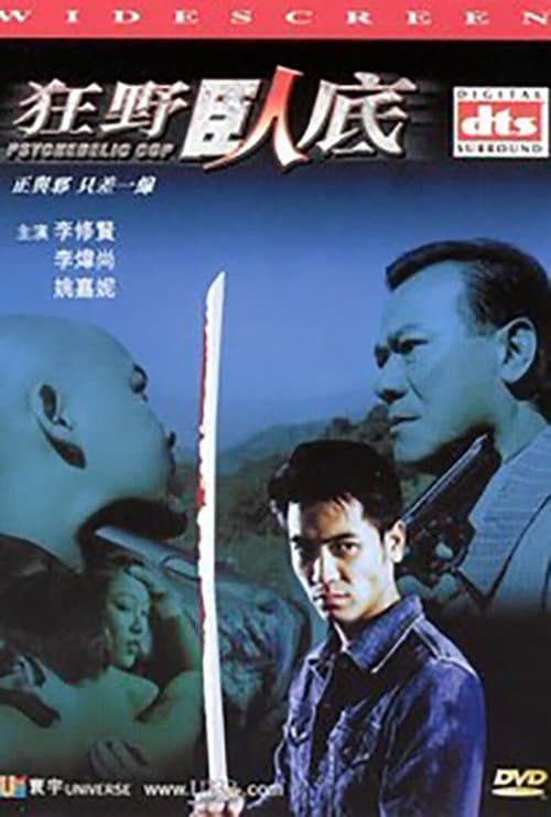 Afiche de 狂野臥底