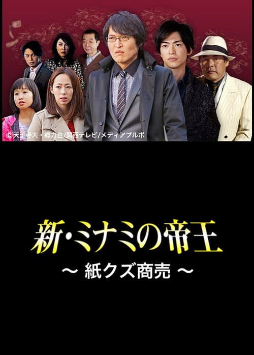 Afiche de 新・ミナミの帝王〜紙クズ商売〜