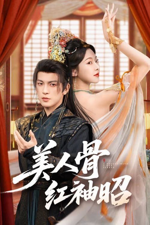 Afiche de 美人骨,红袖昭