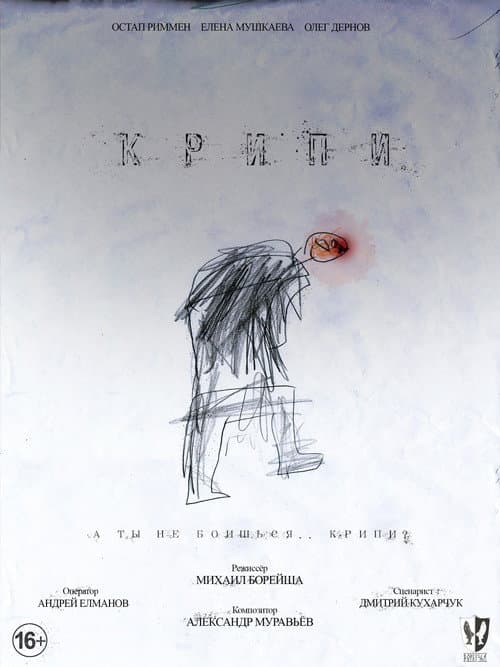 Afiche de Крипи