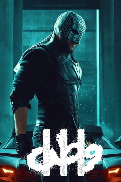Afiche de وطن 3
