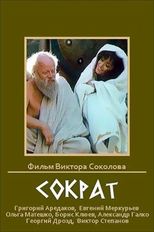 Afiche de Сократ
