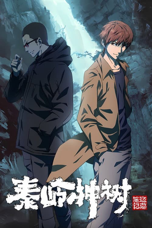 Afiche de 盗墓笔记秦岭神树