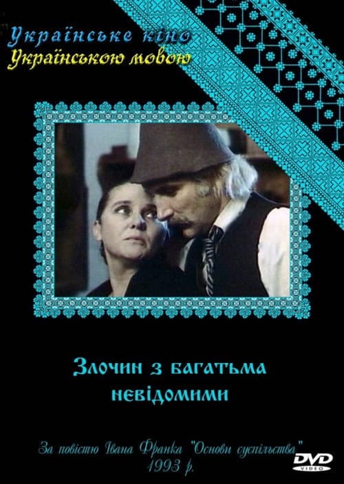 Afiche de Злочин з багатьма невідомими