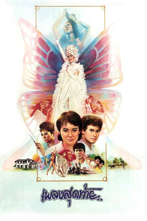 Afiche de เพลงสุดท้าย