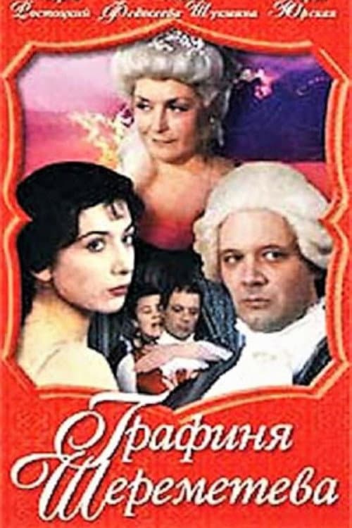 Afiche de Графиня Шереметева