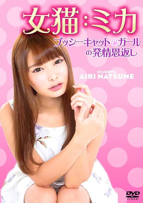 Afiche de 女猫：ミカ プッシーキャット・ガールの発情恩返し