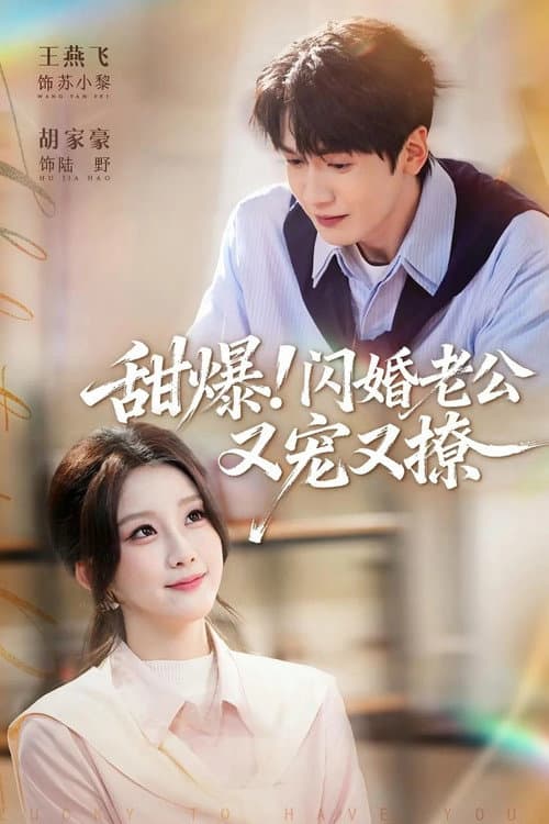 Afiche de 甜爆！闪婚老公又宠又撩