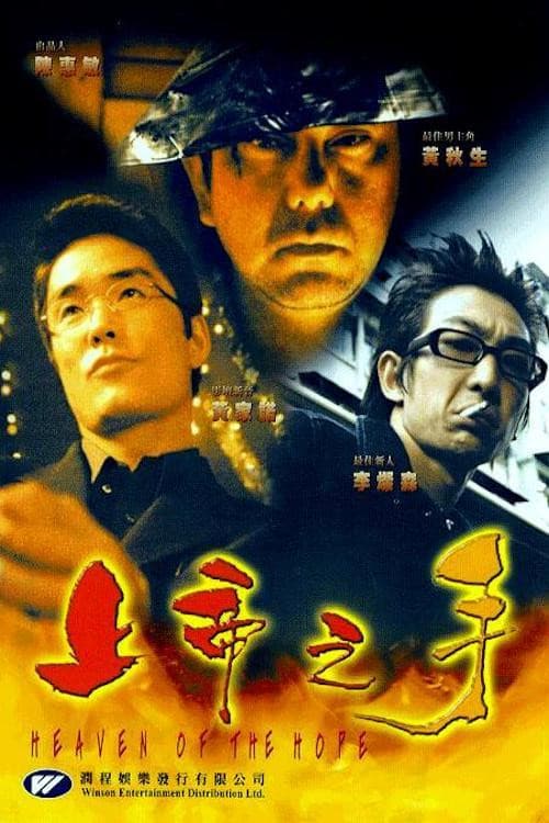 Afiche de 上帝之手
