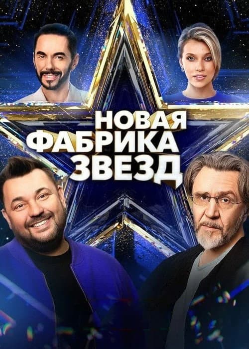 Afiche de Новая фабрика звёзд
