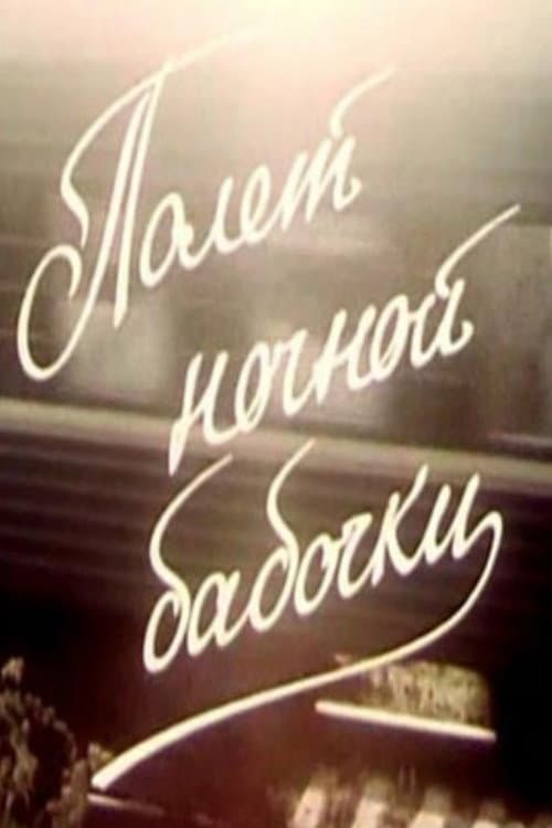 Afiche de Полёт ночной бабочки