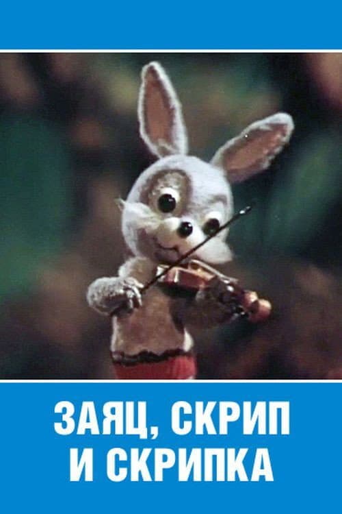 Afiche de Заяц, скрип и скрипка