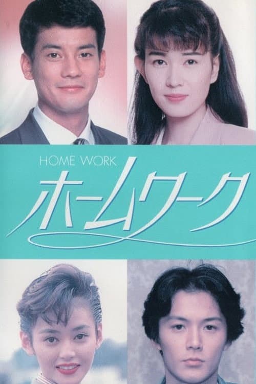 Afiche de ホームワーク