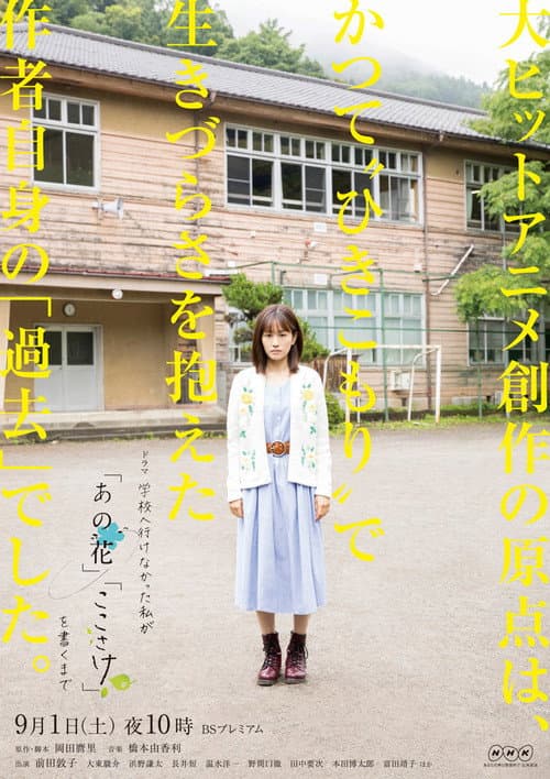 Afiche de 学校へ行けなかった私が『あの花』『ここさけ』を書くまで