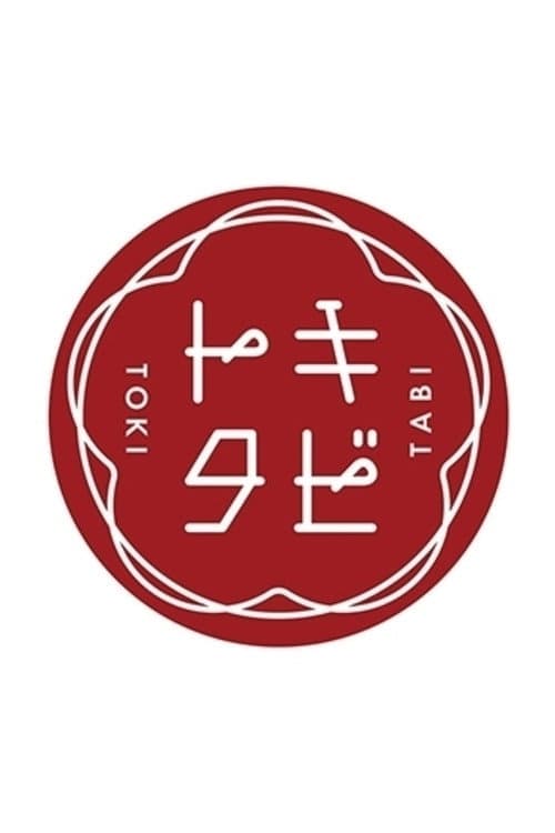 Afiche de トキタビ