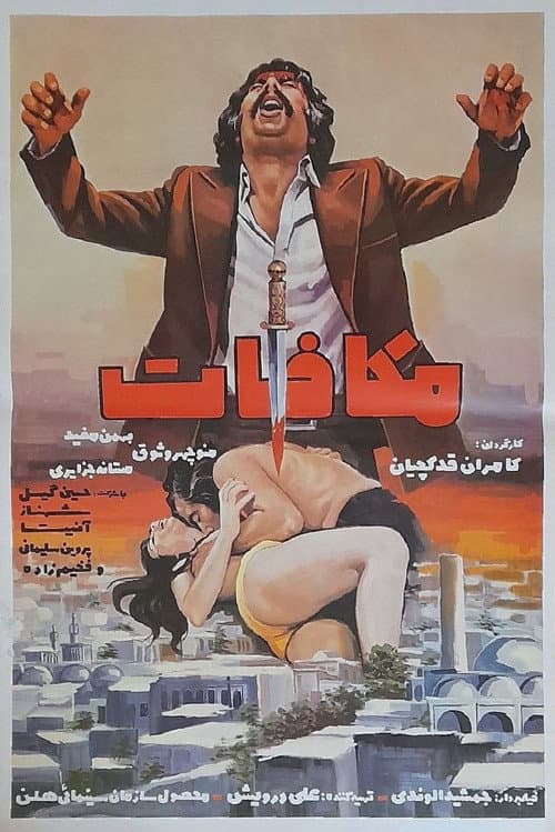 Afiche de مکافات