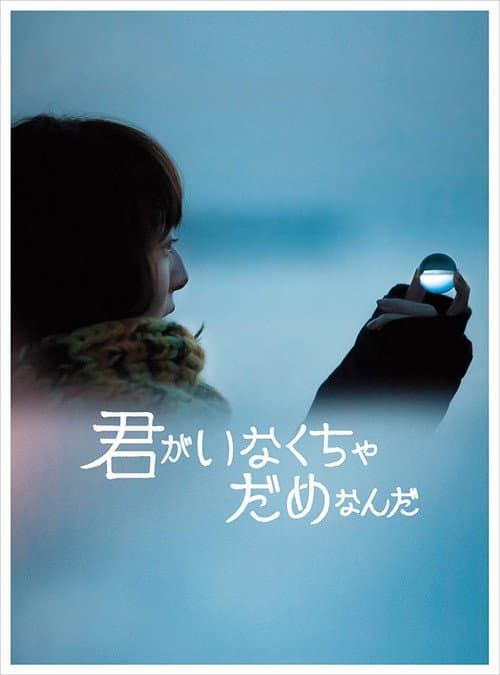 Afiche de 君がいなくちゃだめなんだ