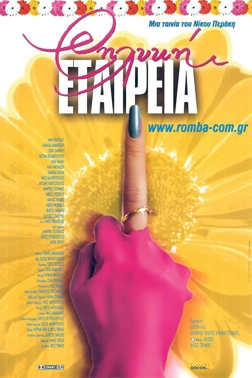 Afiche de Θηλυκή Εταιρεία