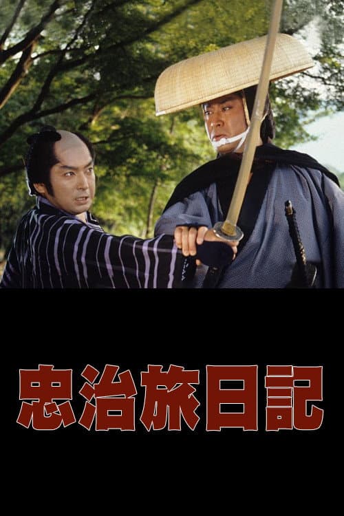 Afiche de 忠治旅日記