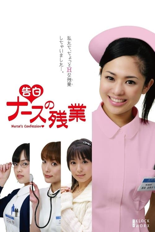 Afiche de 告白 ナースの残業