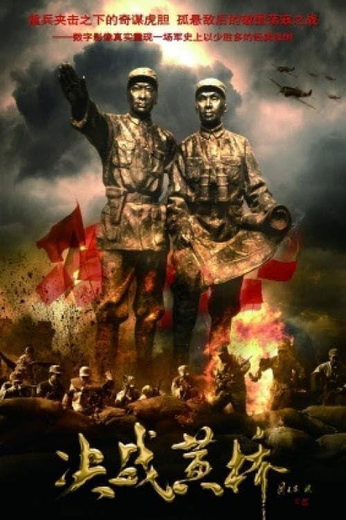 Afiche de 决战黄桥