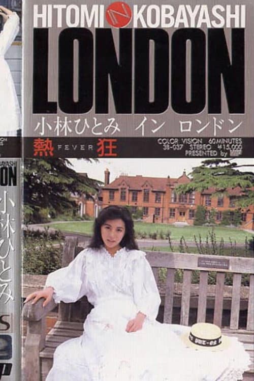 Afiche de 熱狂 小林ひとみ in LONDON