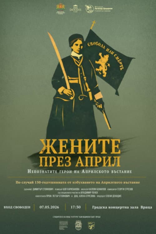 Afiche de Жените през април. Непознатите герои на Априлското въстание