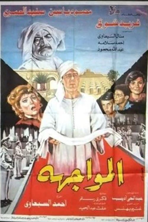 Afiche de المواجهة