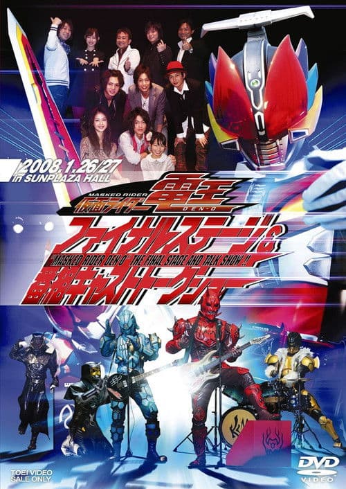 Afiche de 仮面ライダー電王ファイナルステージ