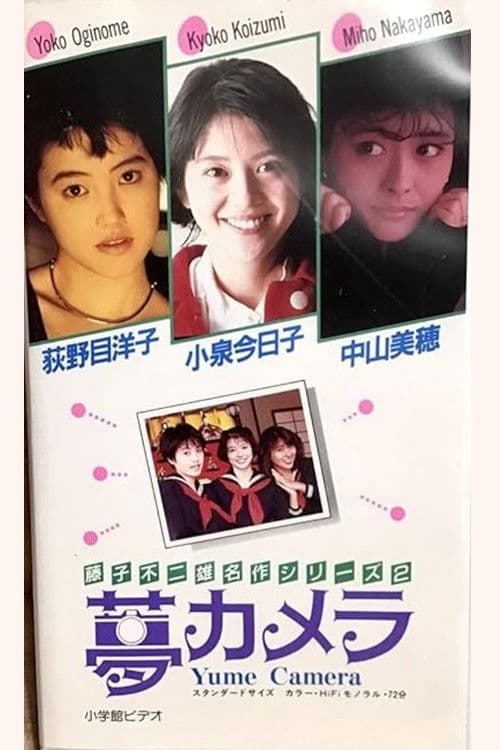 Afiche de 藤子不二雄の夢カメラ