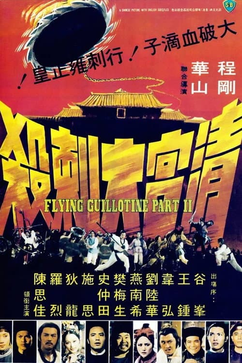 Afiche de 清宮大刺殺
