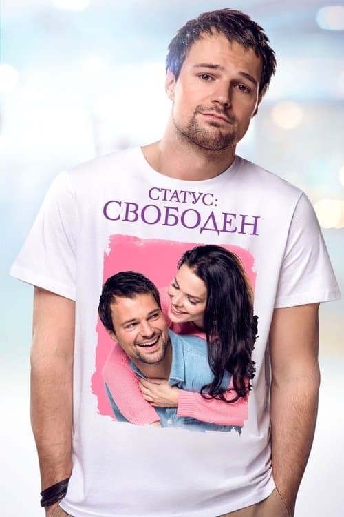 Afiche de Статус: Свободен