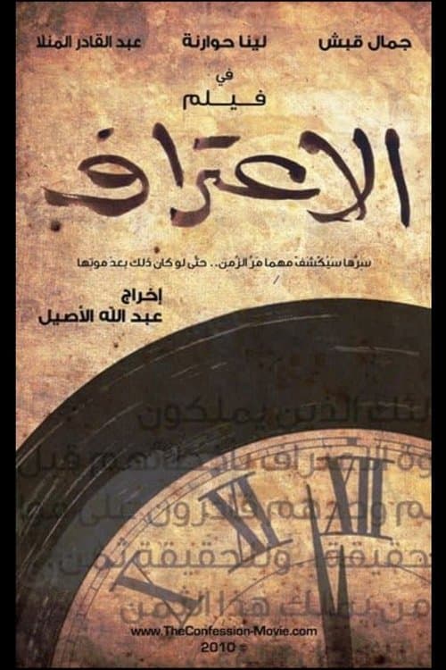 Afiche de الاعتراف