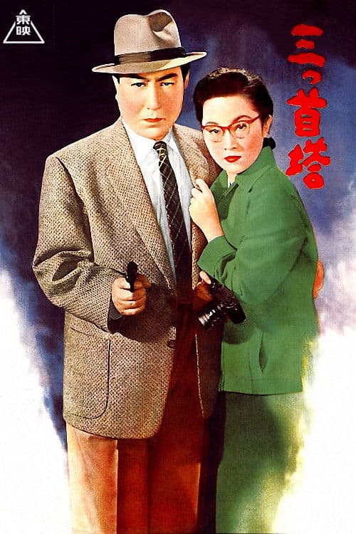 Afiche de 三つ首塔