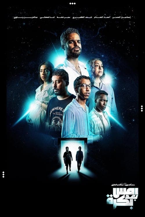 Afiche de أمس بعد بكرة