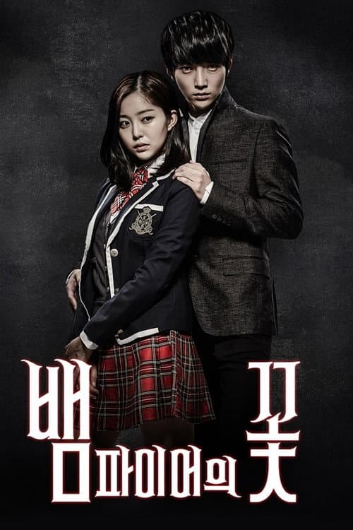 Afiche de 뱀파이어의 꽃
