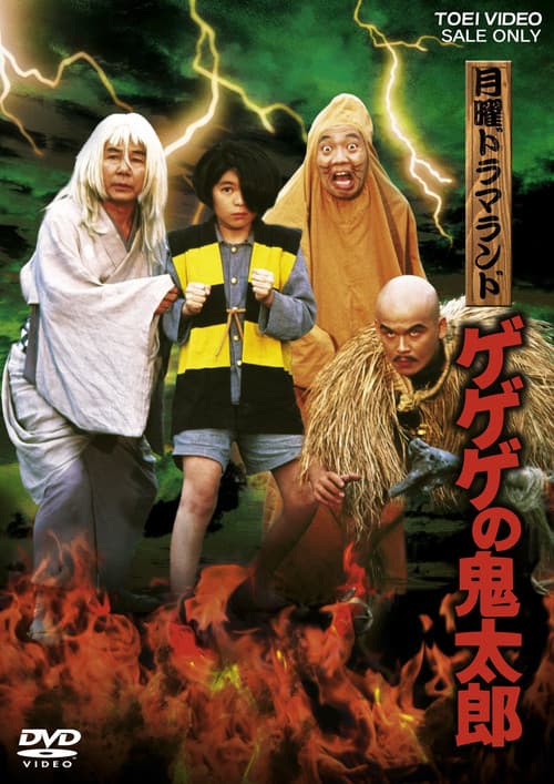 Afiche de 月曜ドラマランド ゲゲゲの鬼太郎