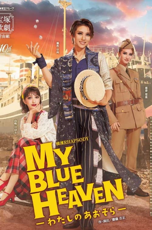 Afiche de MY BLUE HEAVEN -わたしのあおぞら-