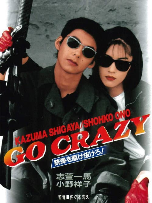 Afiche de GO CRAZY 銃弾を駆け抜けろ!