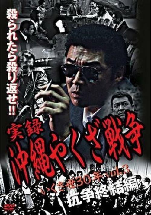 Afiche de 実録・沖縄やくざ戦争3 いくさ世30年・抗争終結編