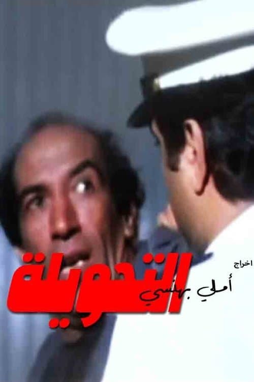 Afiche de التحويلة