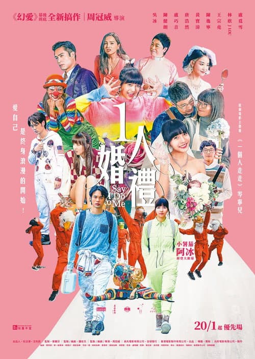 Afiche de 1人婚禮